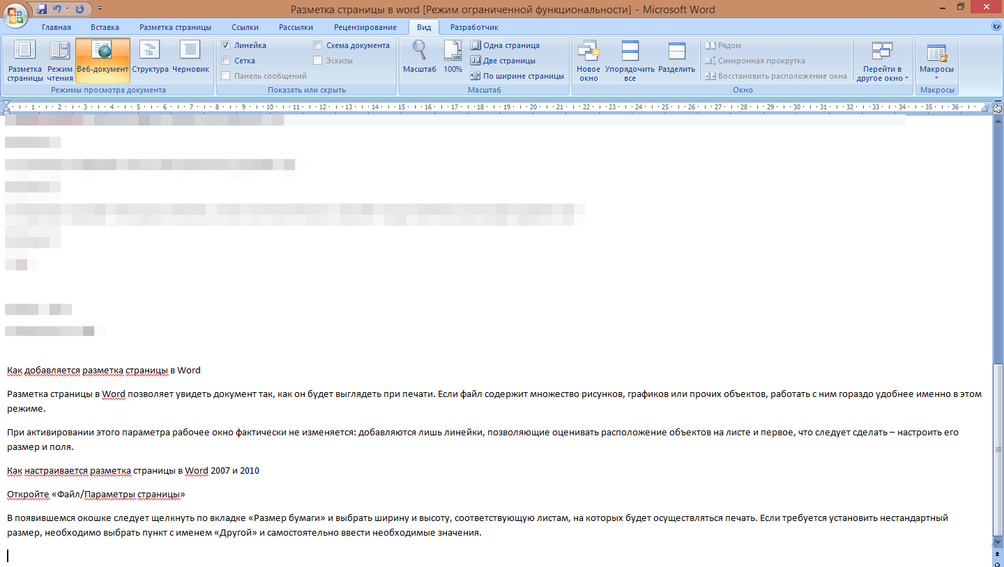 Разметка страницы в Ворде. Убрать разметку страниц в Ворде. Word 2007 разметка страницы. Разметка страницы в Ворде 2007.
