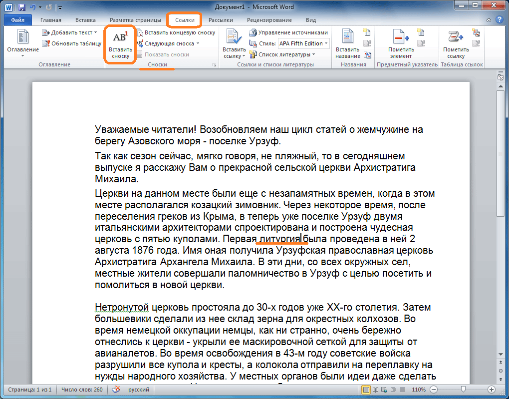 Как преобразовать постраничные сноски в концевые в word 2010